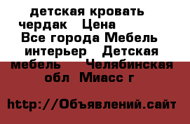 детская кровать - чердак › Цена ­ 8 000 - Все города Мебель, интерьер » Детская мебель   . Челябинская обл.,Миасс г.